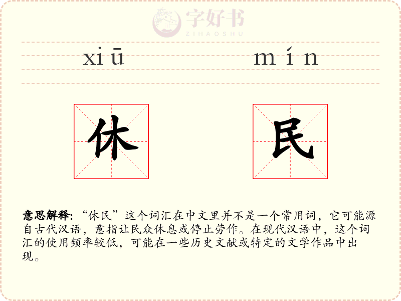 休民