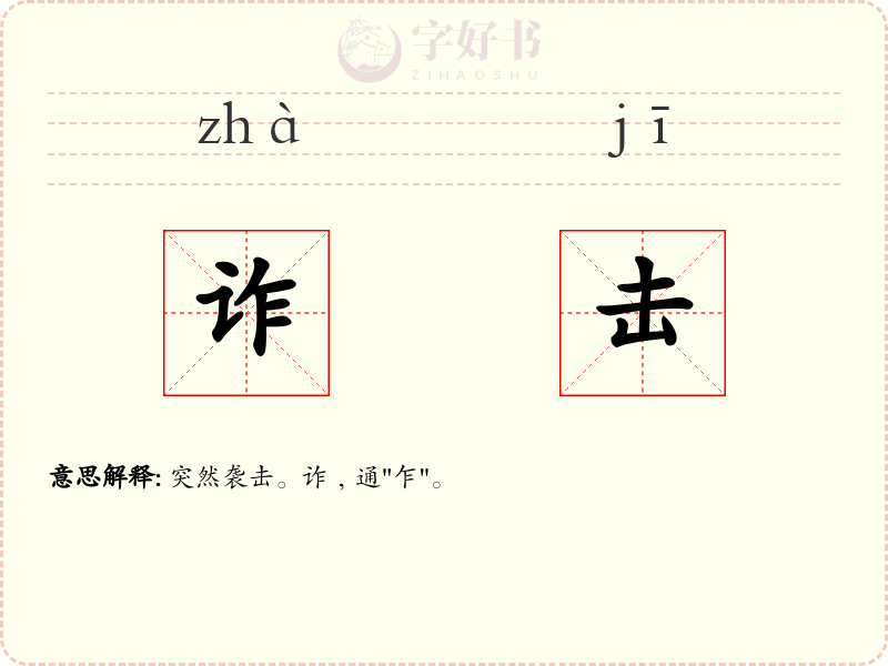 诈击