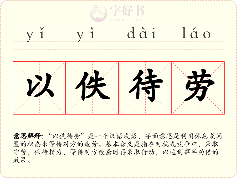 以佚待劳