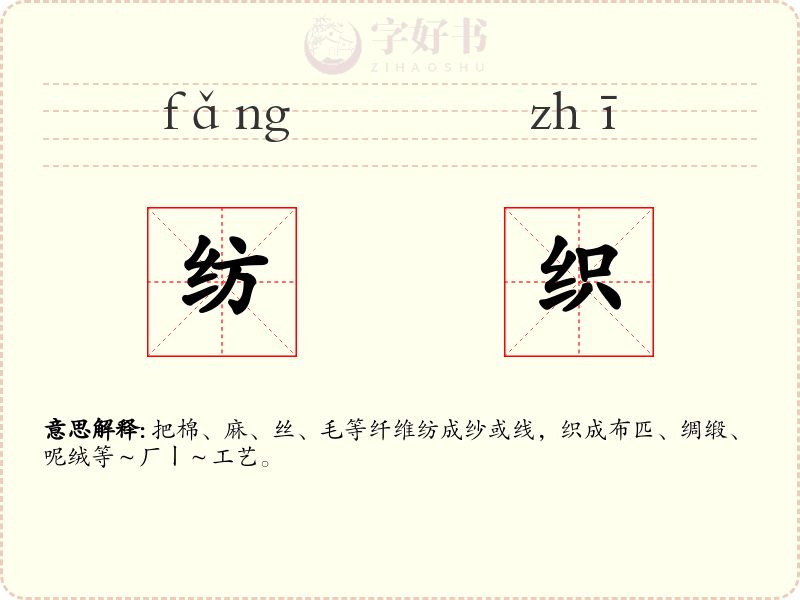纺织