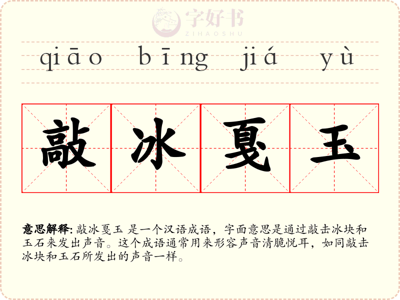 敲冰戛玉