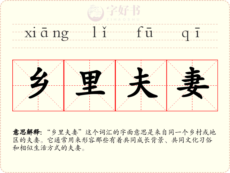 乡里夫妻