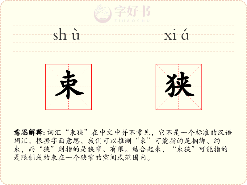 束狭