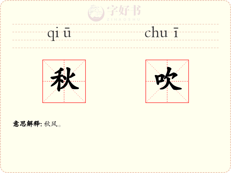 秋吹