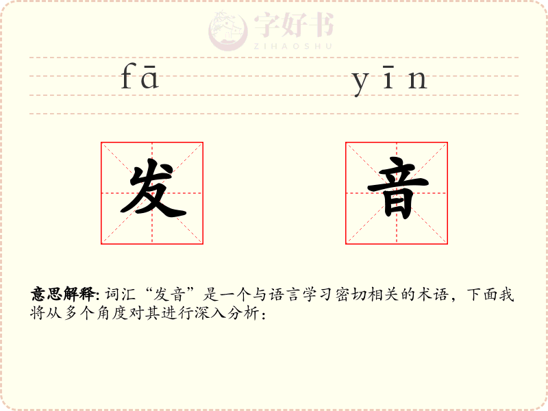 发音