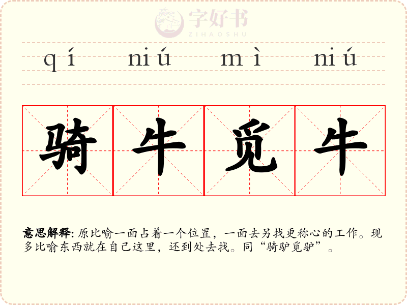 骑牛觅牛