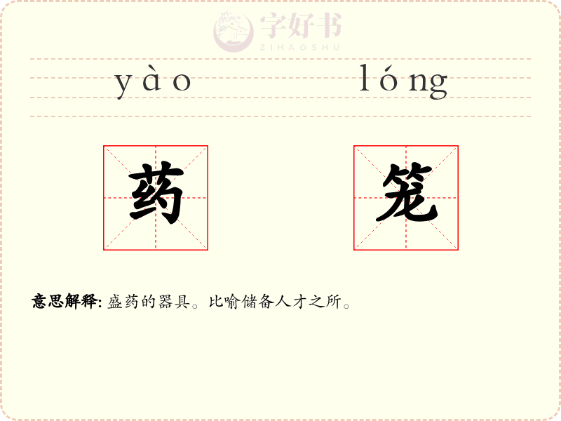 药笼