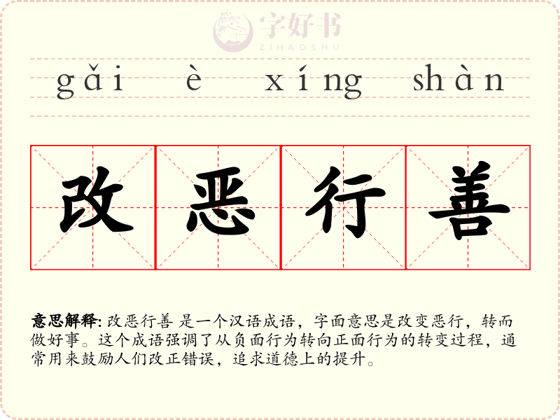 改恶行善