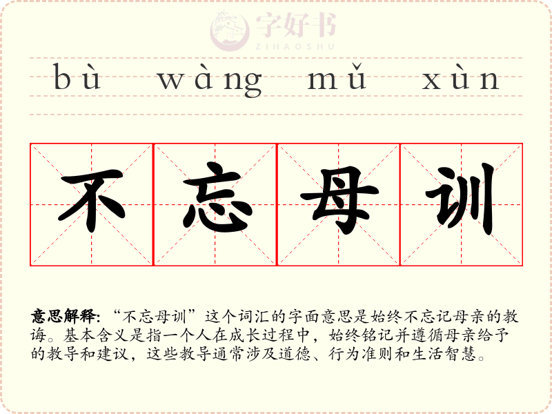 不忘母训