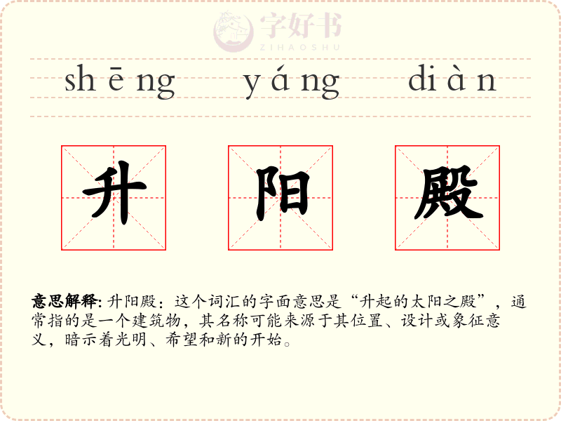 升阳殿