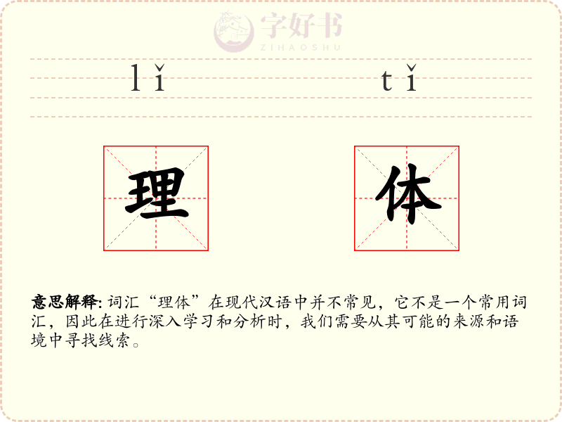 理体
