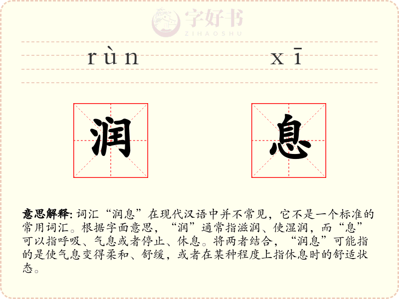 润息