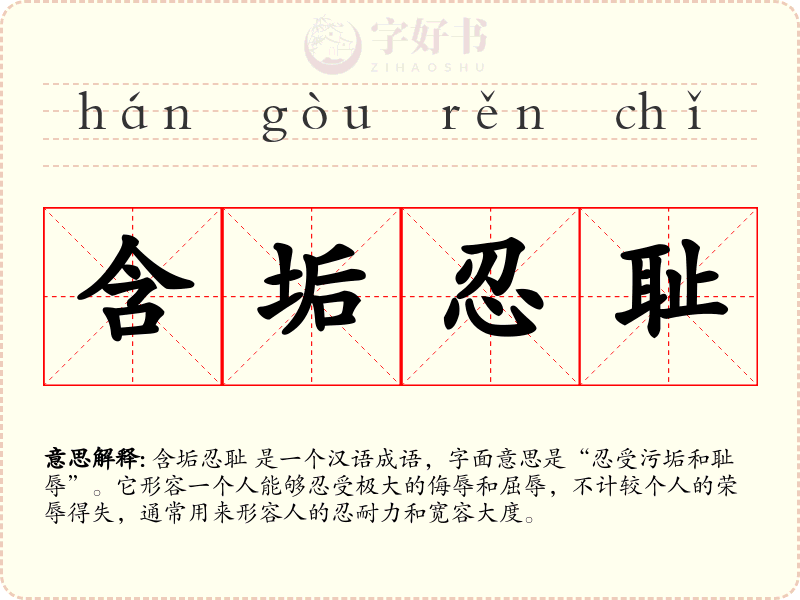 含垢忍耻