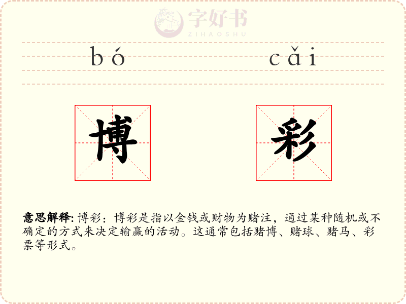 博彩