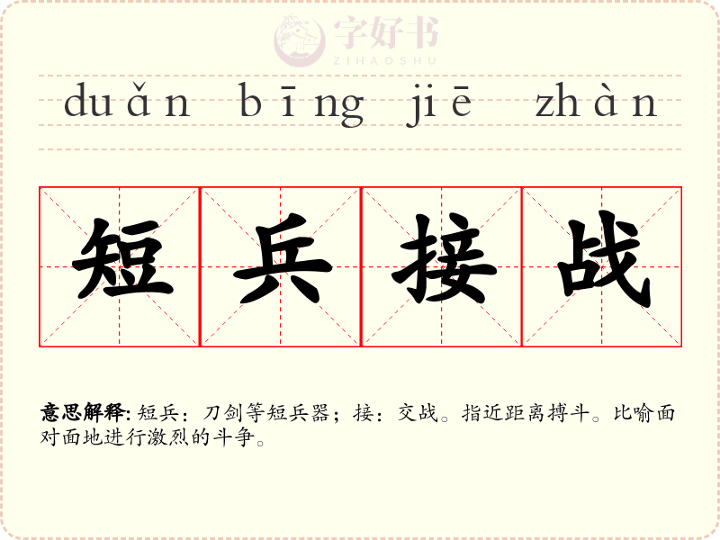 短兵接战