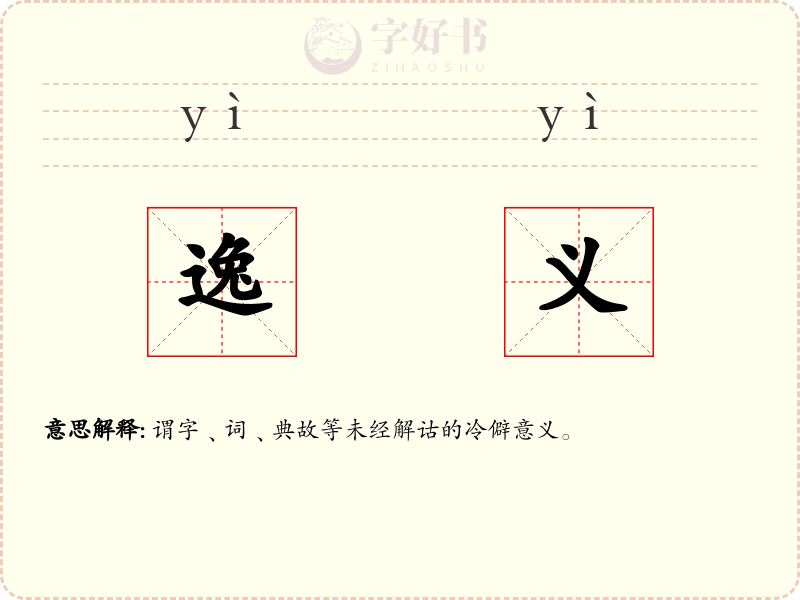 逸义