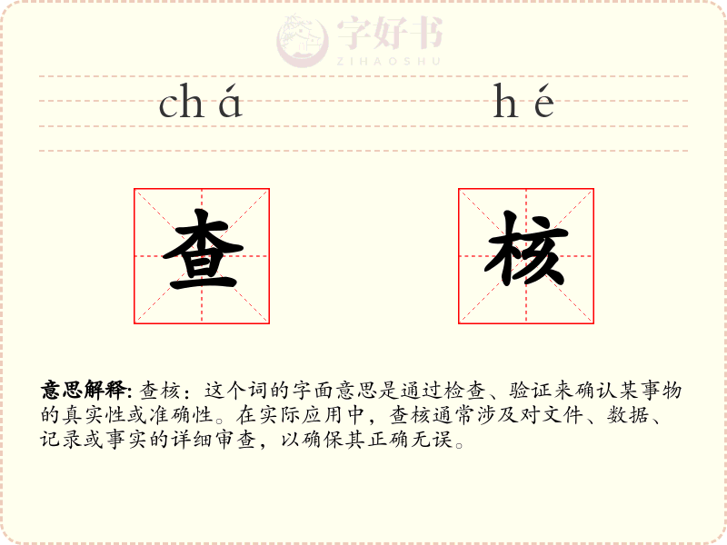 查核