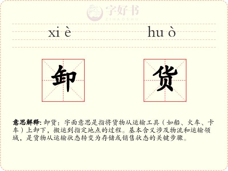卸货