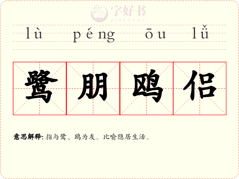 鹭朋鸥侣