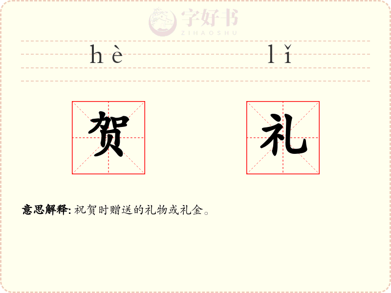 贺礼