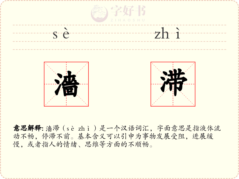 濇滞