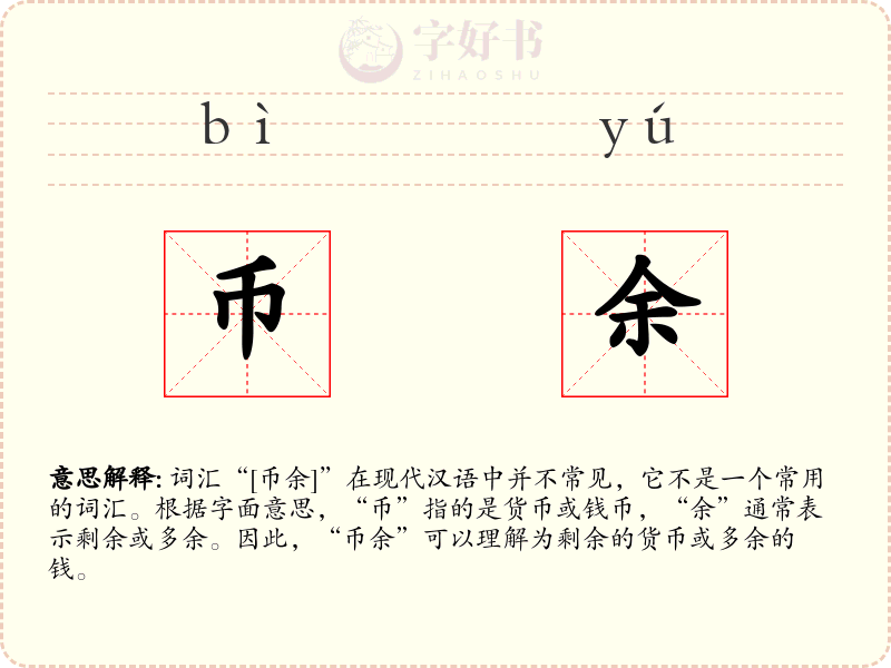 币余