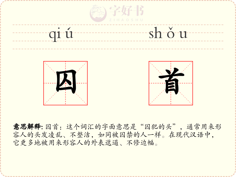 囚首