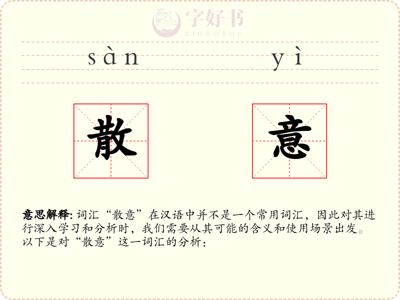 散意