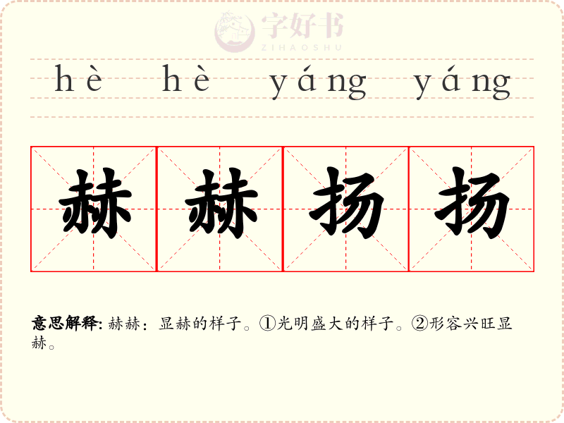 赫赫扬扬