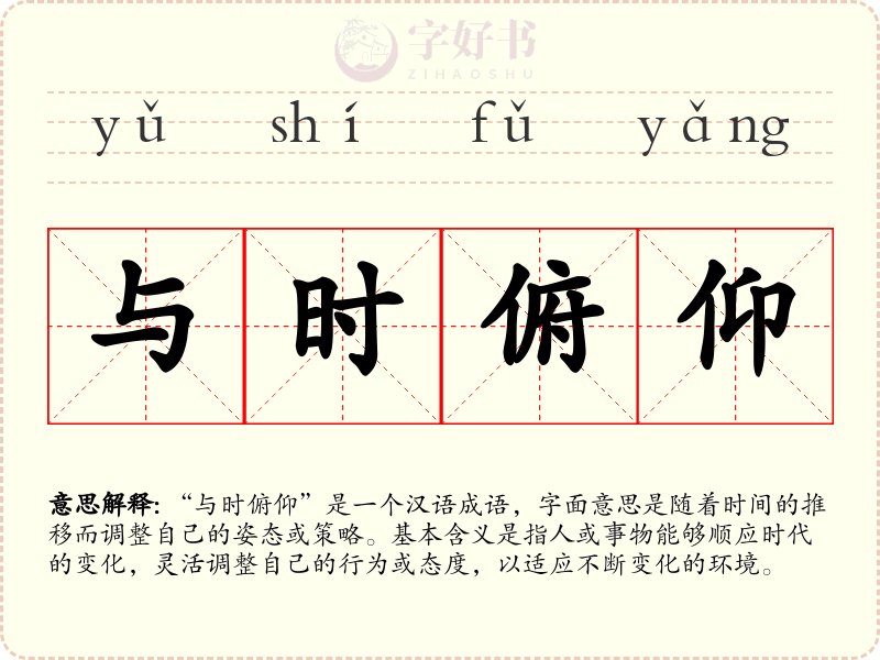 与时俯仰