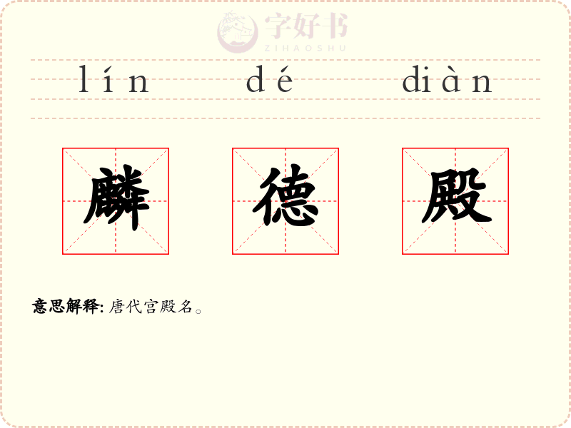 麟德殿
