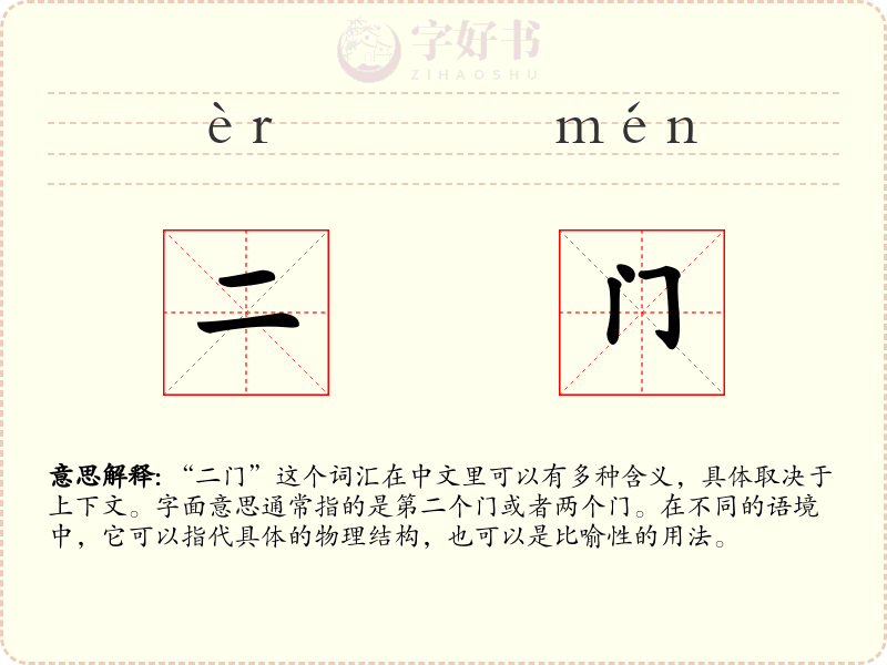 二门