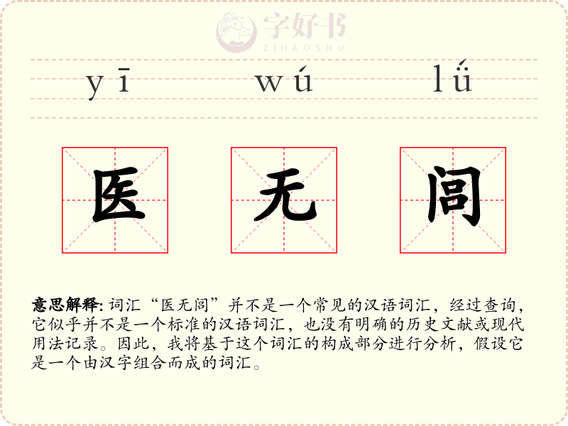 医无闾