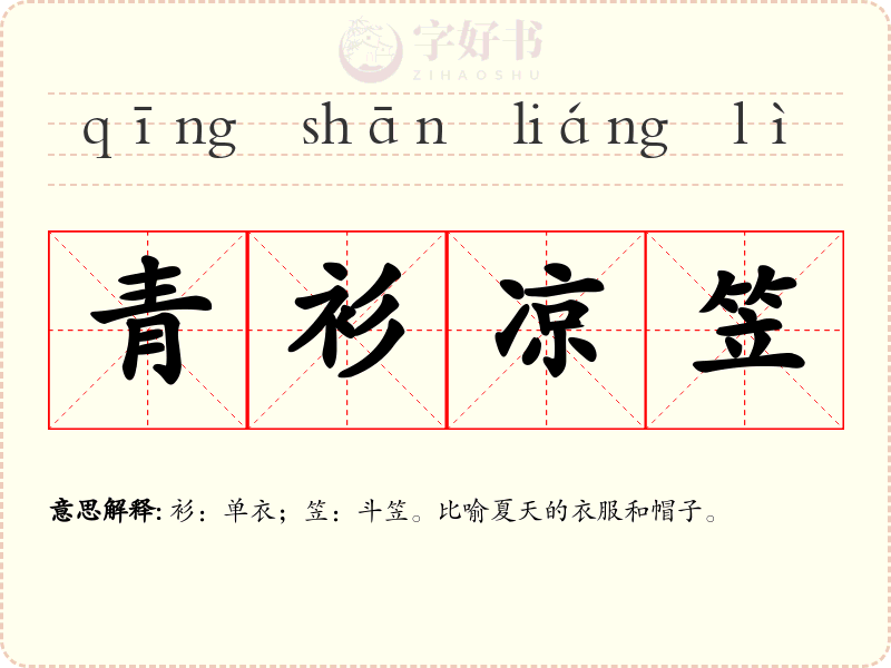 青衫凉笠