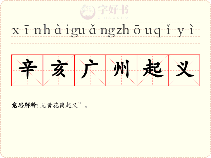 辛亥广州起义