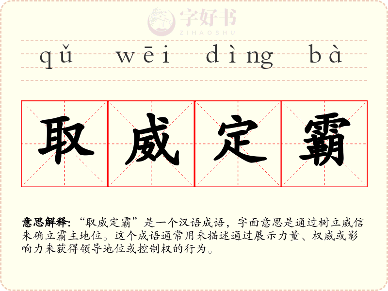 取威定霸
