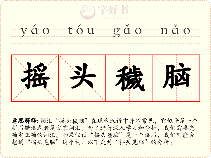 摇头穢脑