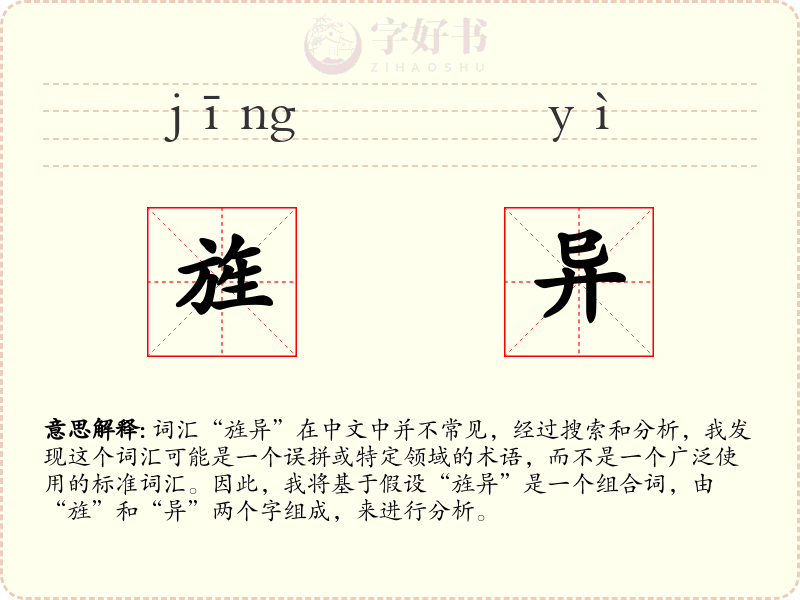 旌异