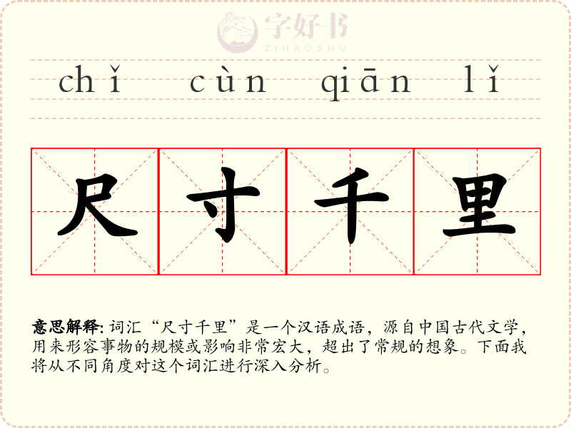 尺寸千里