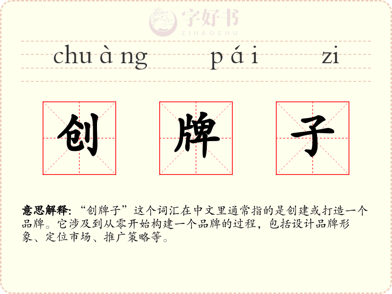 创牌子