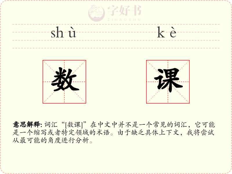 数课