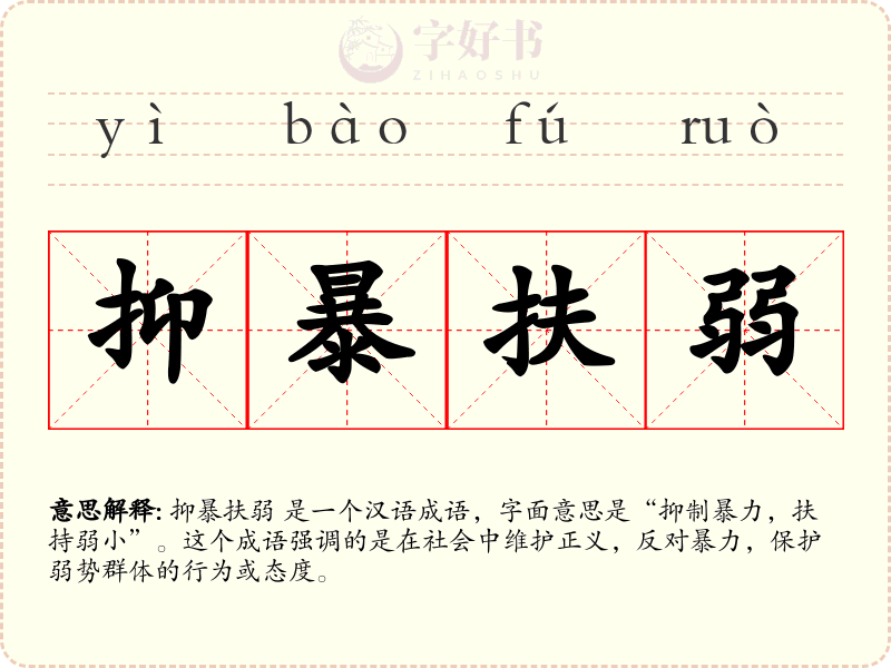 抑暴扶弱