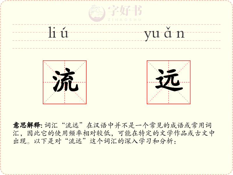 流远