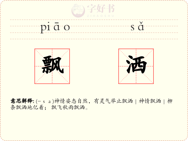 飘洒