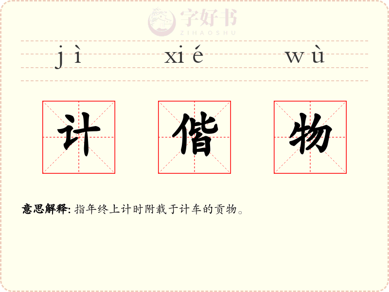 计偕物