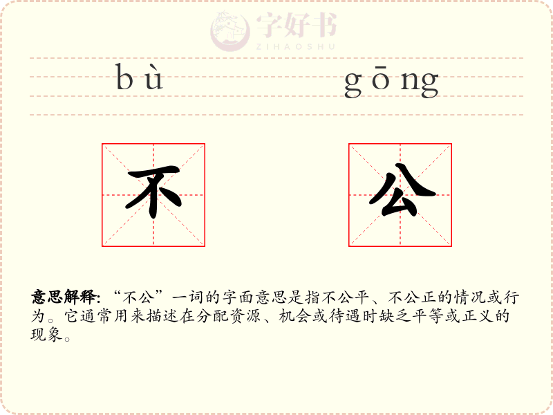 不公