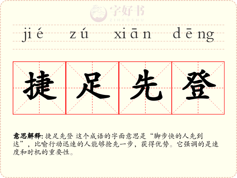 捷足先登