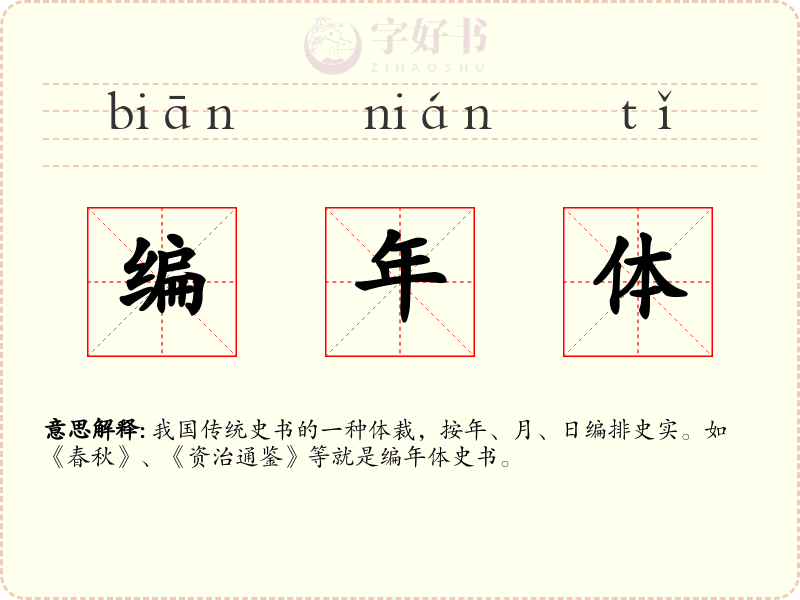 编年体