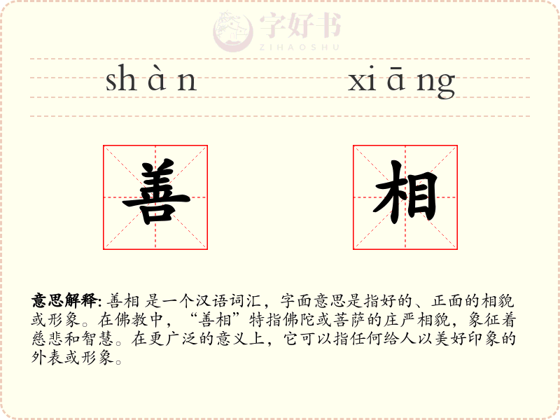 善相