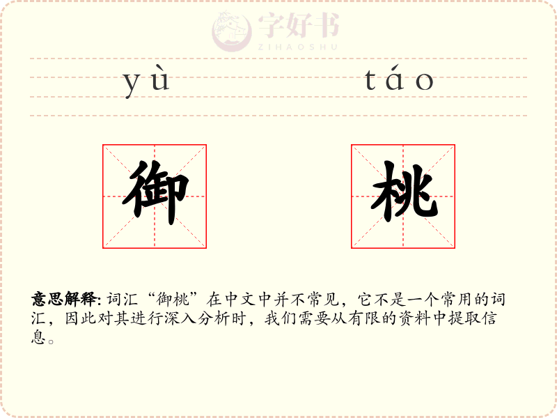 御桃